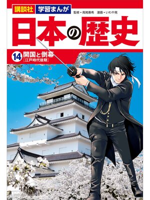 cover image of 講談社　学習まんが　日本の歴史（１４）　開国と倒幕